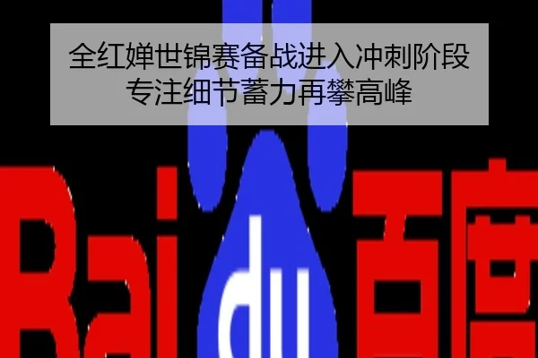 全红婵世锦赛备战进入冲刺阶段 专注细节蓄力再攀高峰